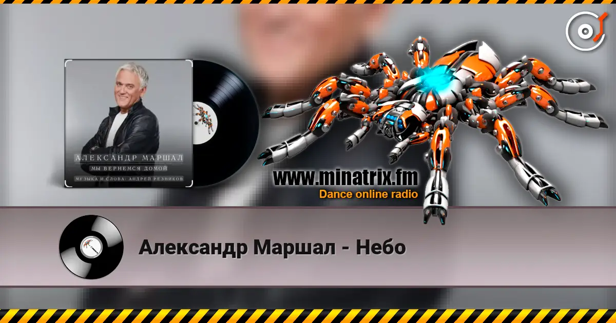 Александр Маршал - Небо слухати онлайн у високій якості | Minatrix.FM