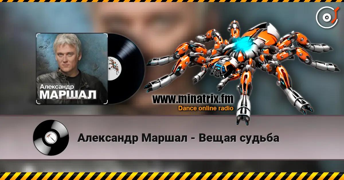 Александр Маршал - Вещая судьба слухати онлайн у високій якості | Minatrix.FM