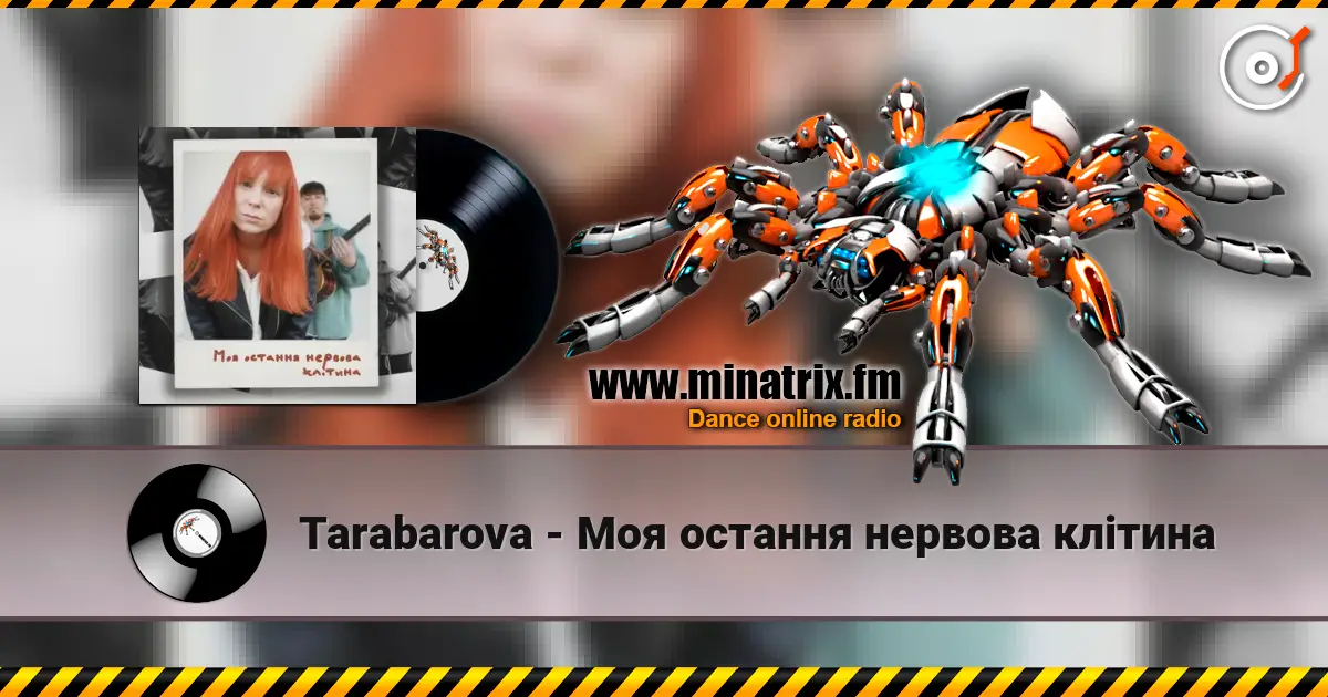 Tarabarova - Моя остання нервова клітина слухати онлайн у високій якості | Minatrix.FM