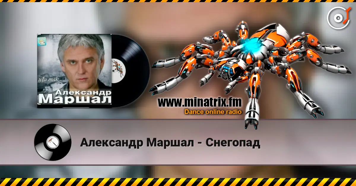 Александр Маршал - Снегопад слухати онлайн у високій якості | Minatrix.FM
