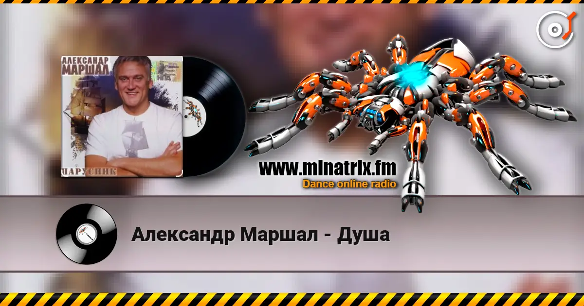 Александр Маршал - Душа слухати онлайн у високій якості | Minatrix.FM