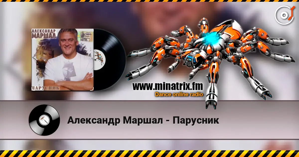 Александр Маршал - Парусник слухати онлайн у високій якості | Minatrix.FM