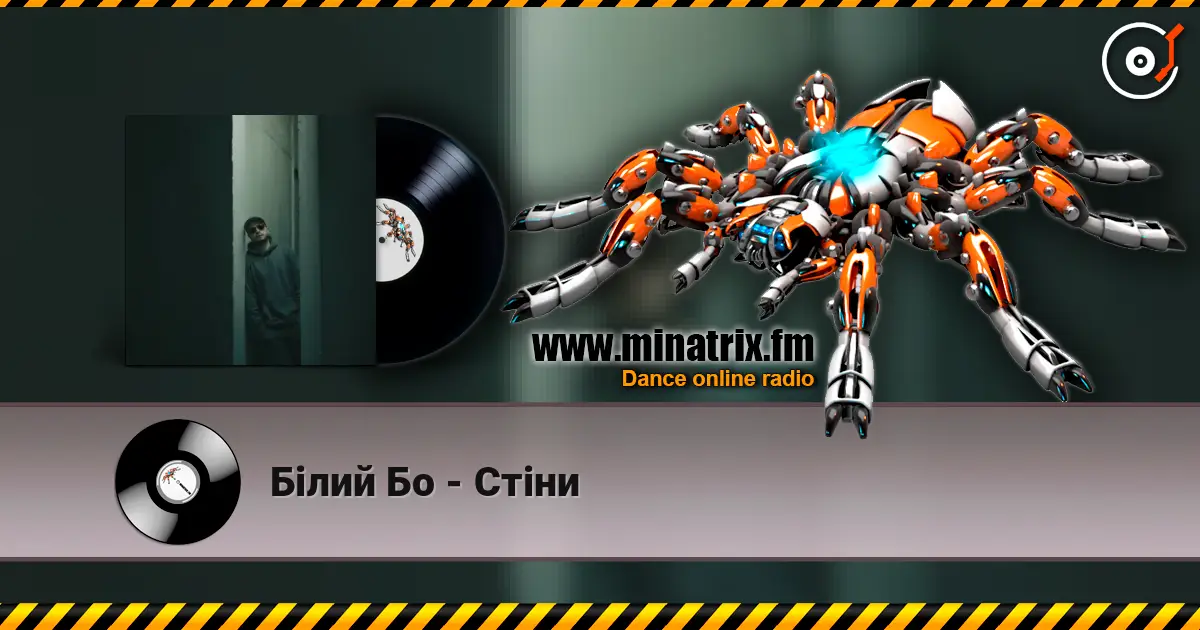 Білий Бо - Стіни слухати онлайн у високій якості | Minatrix.FM