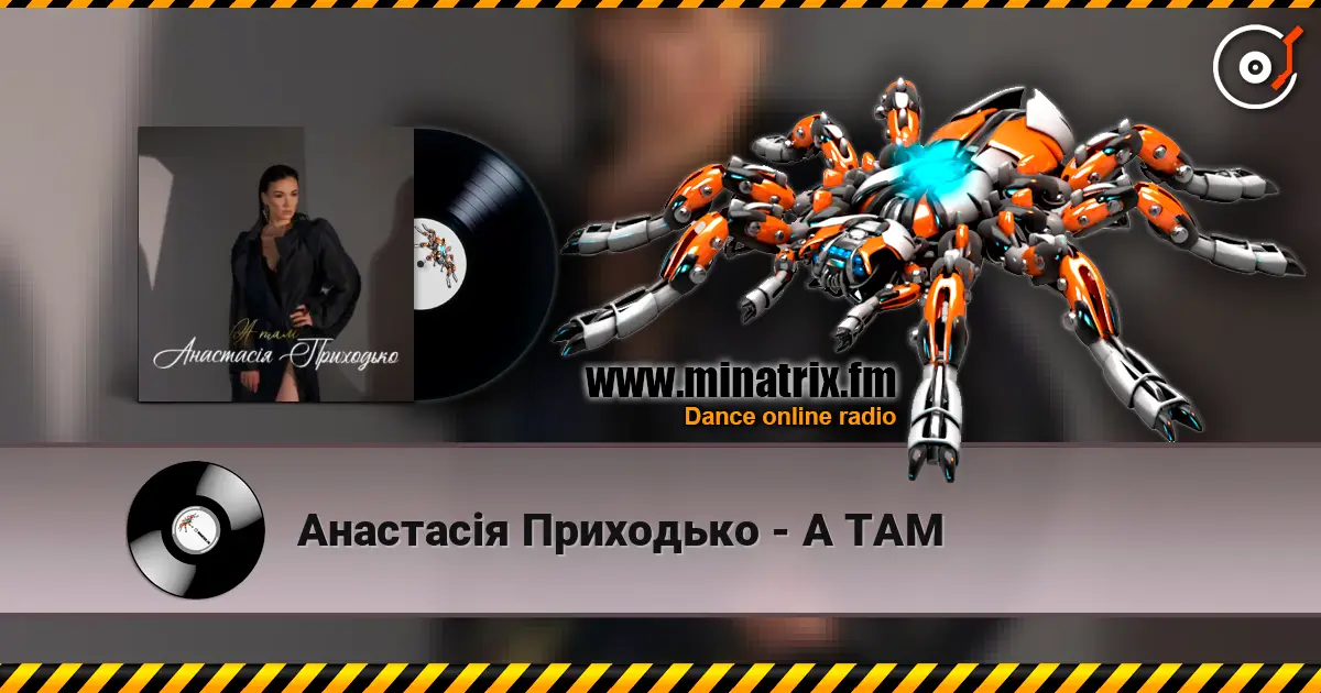 Анастасія Приходько - А ТАМ listen online in high quality | Minatrix.FM