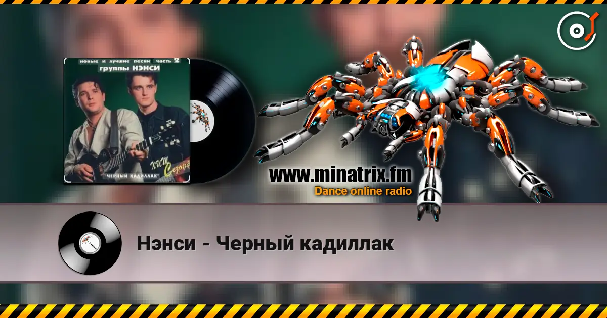 Нэнси - Черный кадиллак слухати онлайн у високій якості | Minatrix.FM