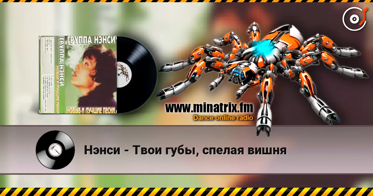 Нэнси - Твои губы, спелая вишня слухати онлайн у високій якості | Minatrix.FM