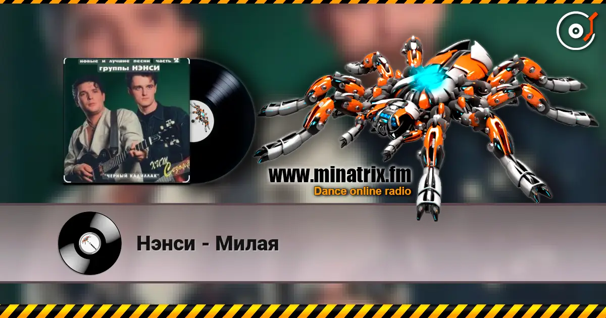 Нэнси - Милая listen online in high quality | Minatrix.FM