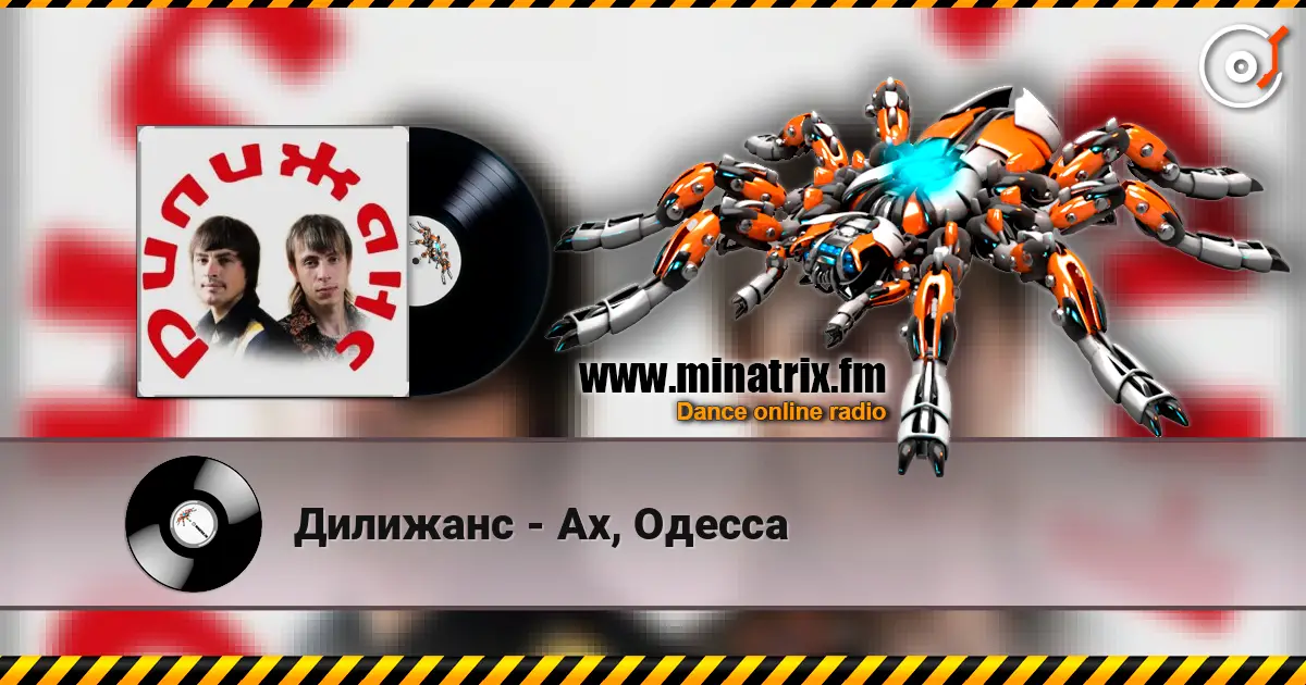 Дилижанс - Ах, Одесса слухати онлайн у високій якості | Minatrix.FM