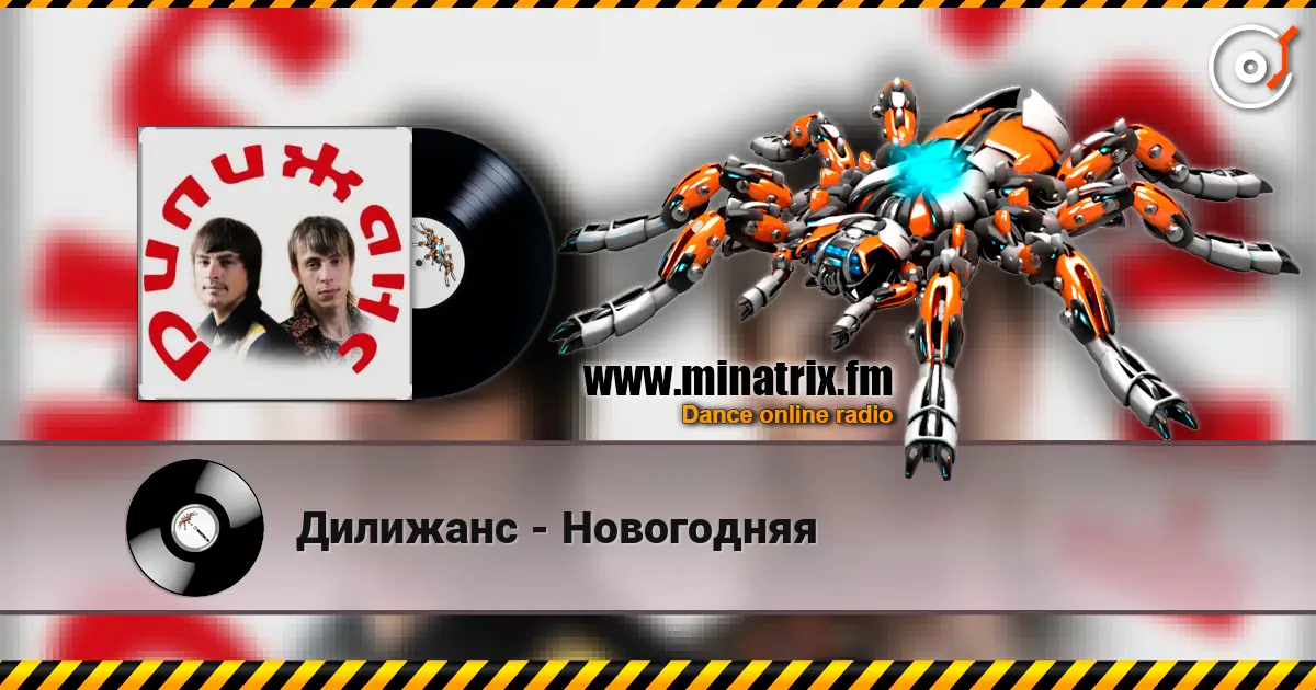 Дилижанс - Новогодняя слухати онлайн у високій якості | Minatrix.FM