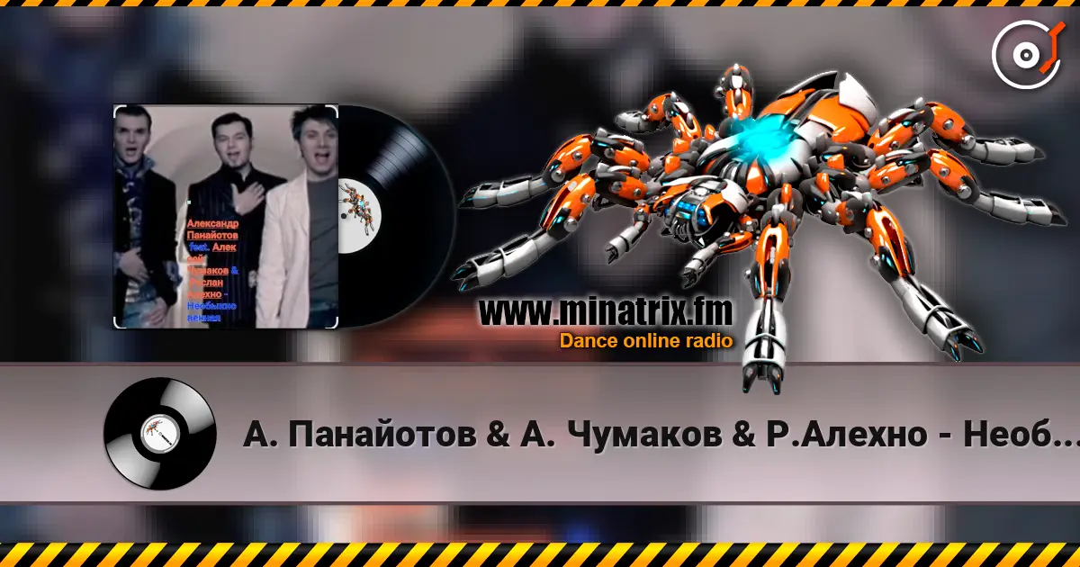 А. Панайотов & А. Чумаков & Р.Алехно - Необыкновенная слухати онлайн у високій якості | Minatrix.FM