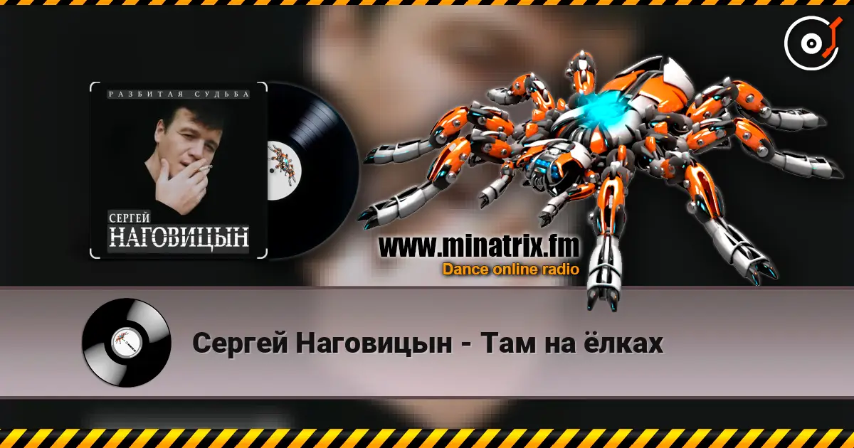 Сергей Наговицын - Там на ёлках слухати онлайн у високій якості | Minatrix.FM