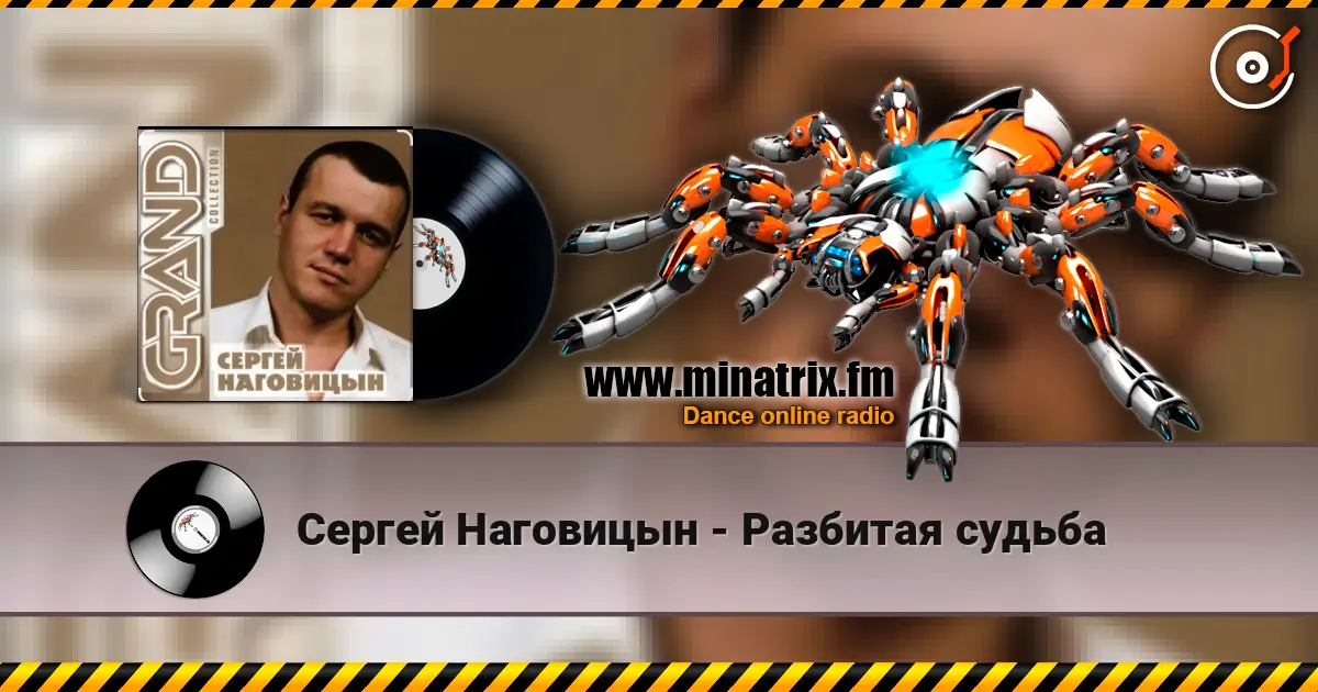 Сергей Наговицын - Разбитая судьба слухати онлайн у високій якості | Minatrix.FM
