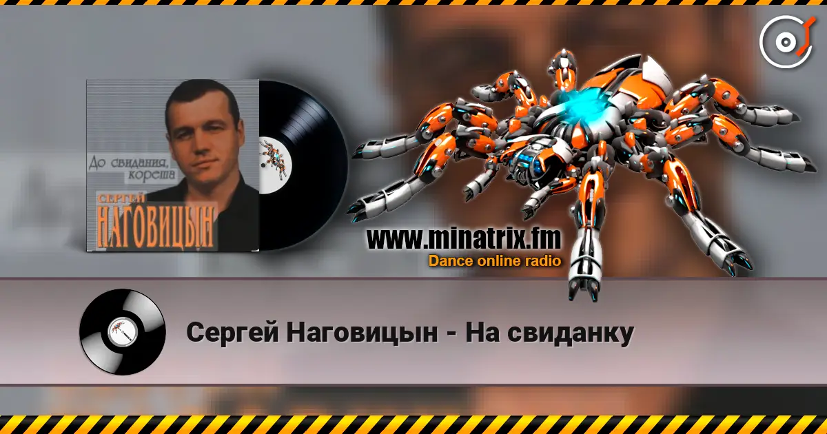 Сергей Наговицын - На свиданку слухати онлайн у високій якості | Minatrix.FM
