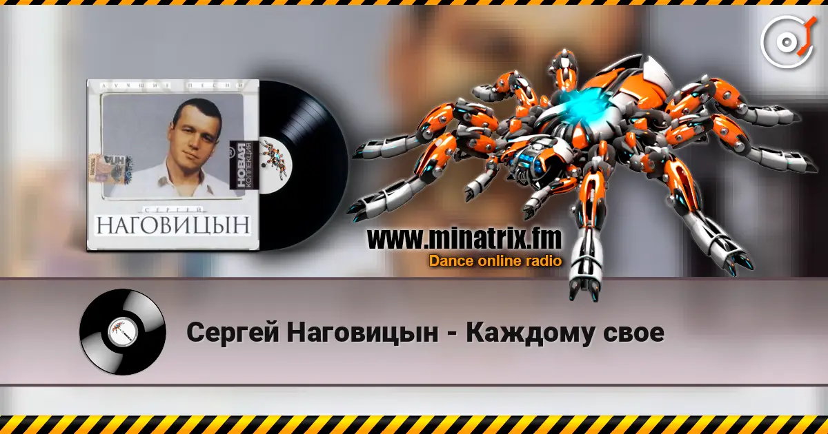 Сергей Наговицын - Каждому свое слухати онлайн у високій якості | Minatrix.FM
