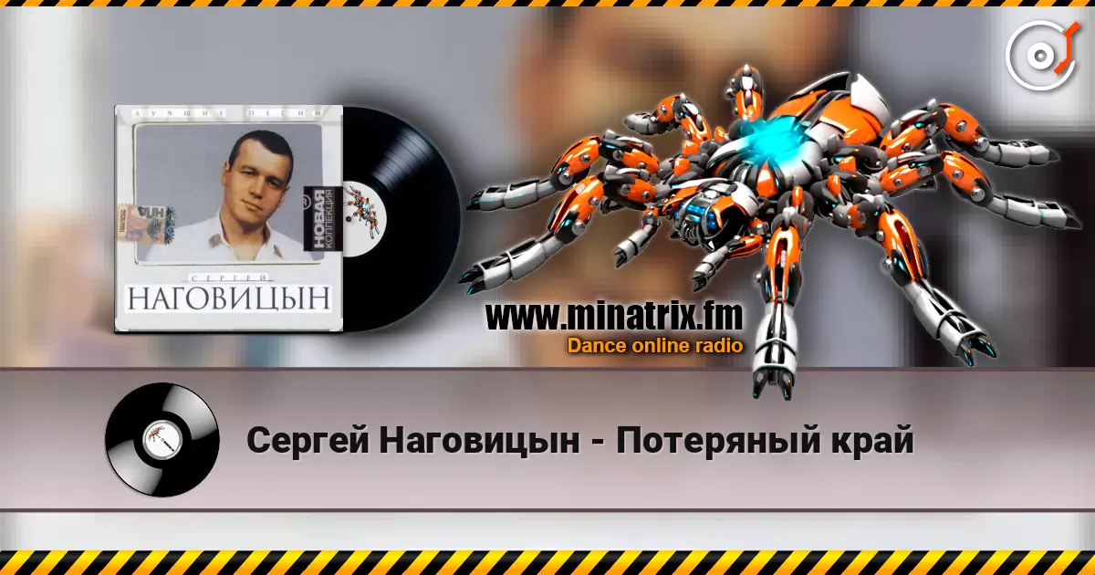 Сергей Наговицын - Потеряный край слухати онлайн у високій якості | Minatrix.FM