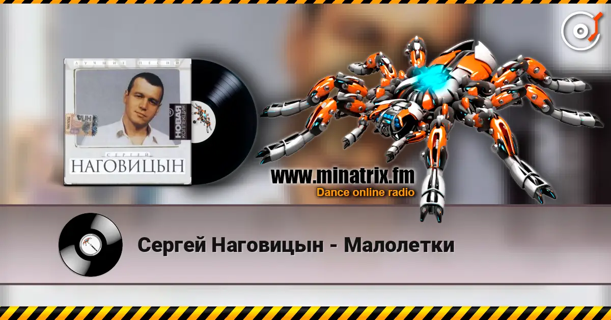 Сергей Наговицын - Малолетки слухати онлайн у високій якості | Minatrix.FM