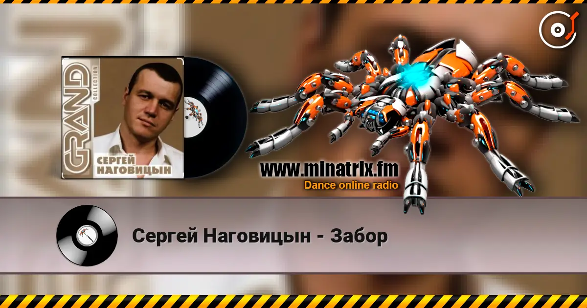 Сергей Наговицын - Забор слухати онлайн у високій якості | Minatrix.FM