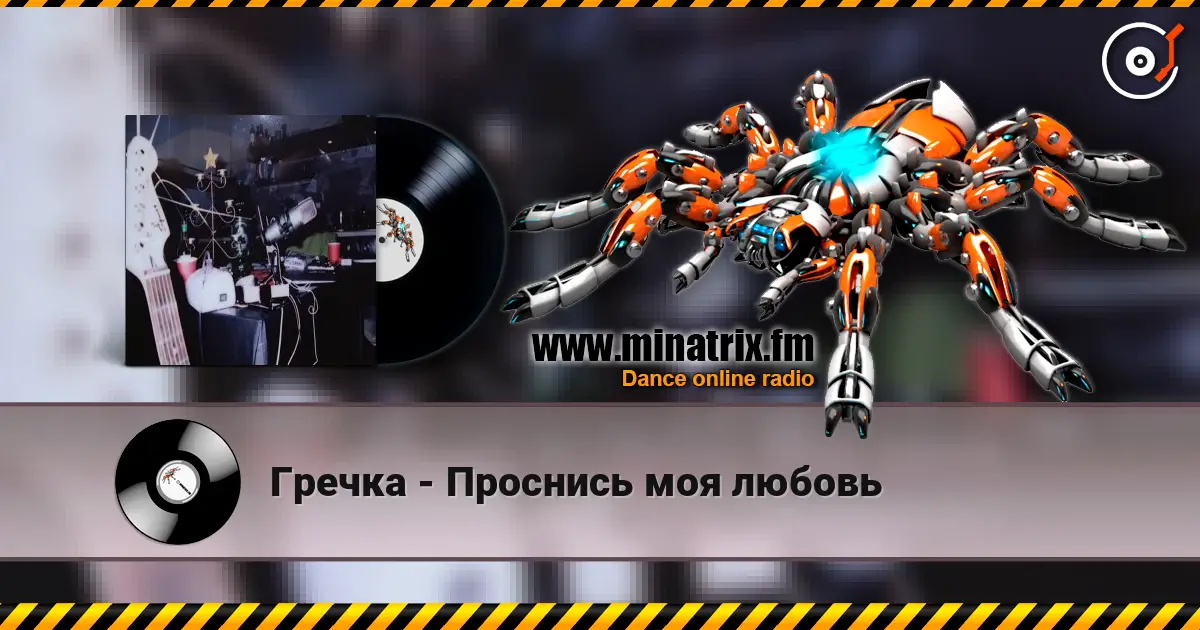 Гречка - Проснись моя любовь listen online in high quality | Minatrix.FM