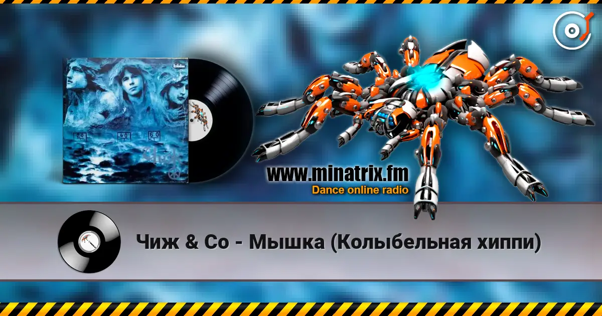 Чиж & Co - Мышка (Колыбельная хиппи) слухати онлайн у високій якості | Minatrix.FM