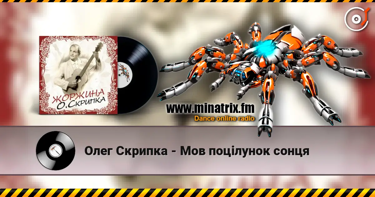 Олег Скрипка - Мов поцілунок сонця слухати онлайн у високій якості | Minatrix.FM