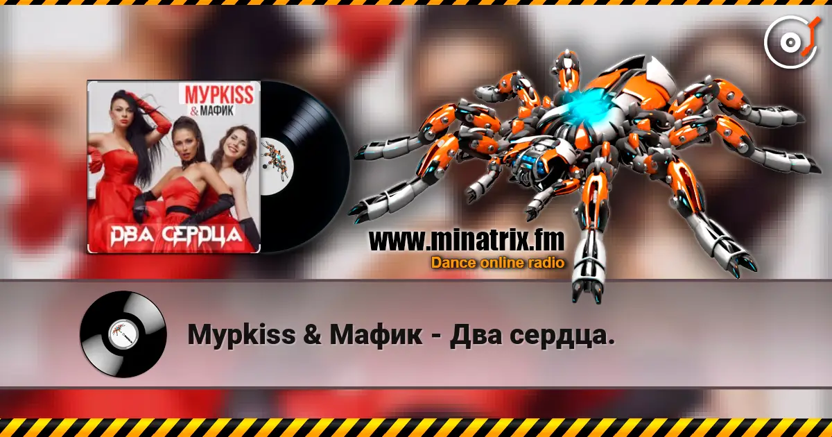 Мурkiss & Мафик - Два сердца. слухати онлайн у високій якості | Minatrix.FM