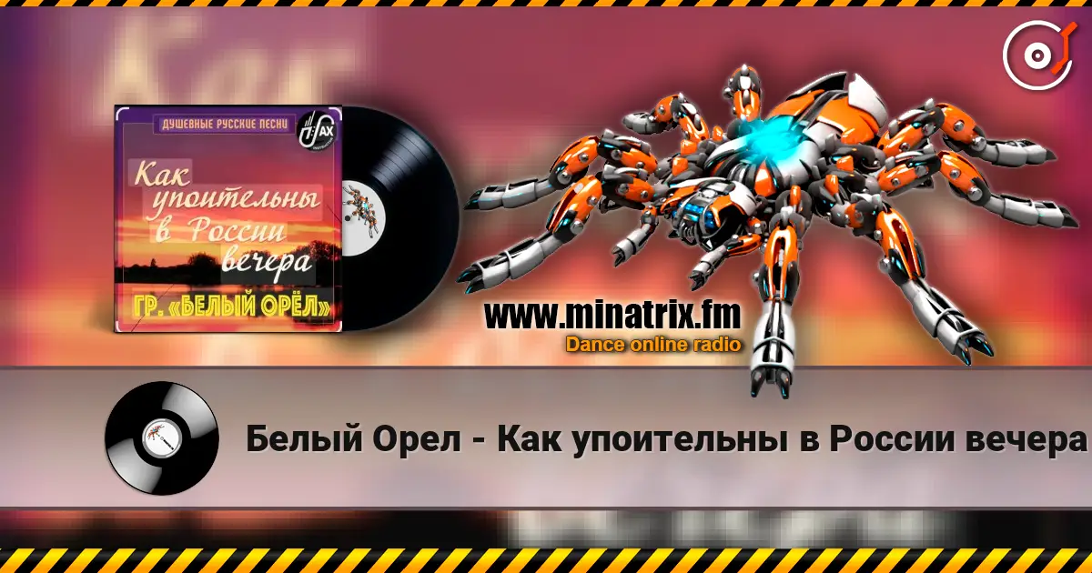 Белый Орел - Как упоительны в России вечера слухати онлайн у високій якості | Minatrix.FM