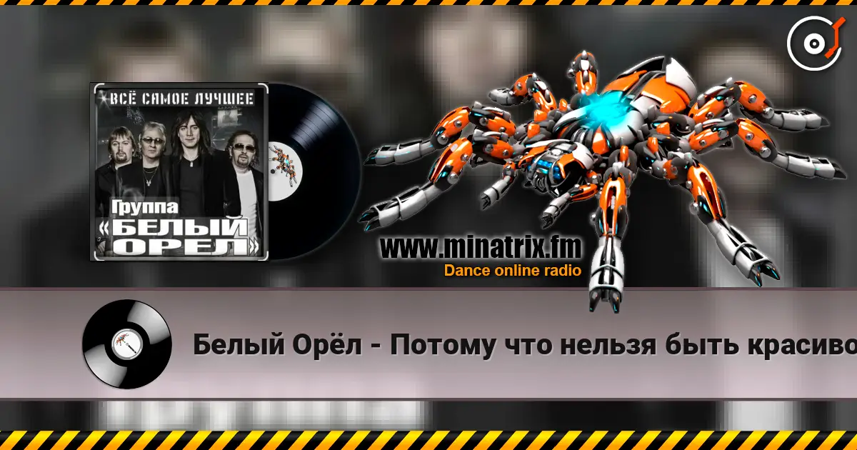 Белый Орёл - Потому что нельзя быть красивой такой слухати онлайн у високій якості | Minatrix.FM