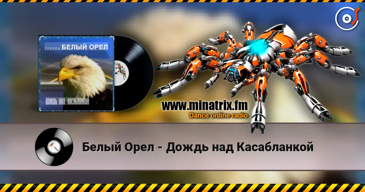Белый Орел - Дождь над Касабланкой слухати онлайн у високій якості | Minatrix.FM