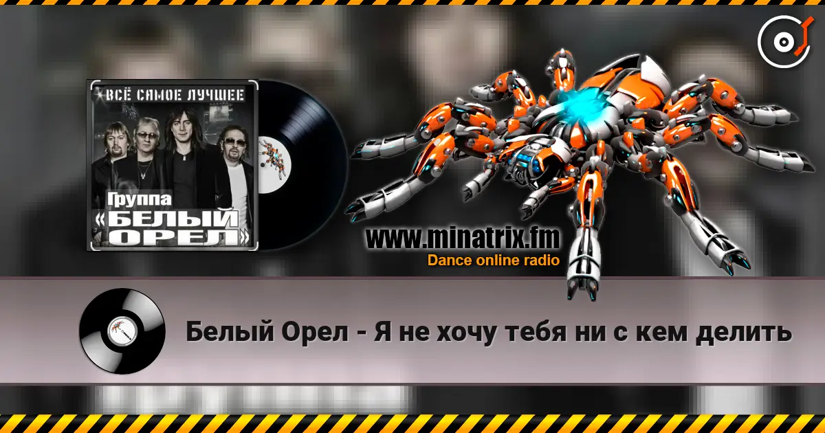 Белый Орел - Я не хочу тебя ни с кем делить слухати онлайн у високій якості | Minatrix.FM
