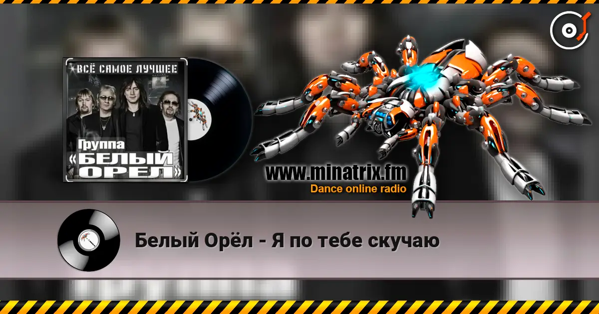 Белый Орёл - Я по тебе скучаю слухати онлайн у високій якості | Minatrix.FM