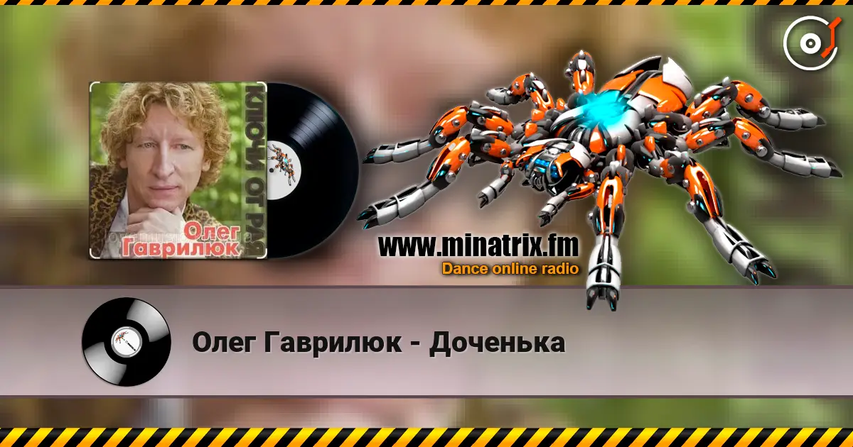 Олег Гаврилюк - Доченька слухати онлайн у високій якості | Minatrix.FM