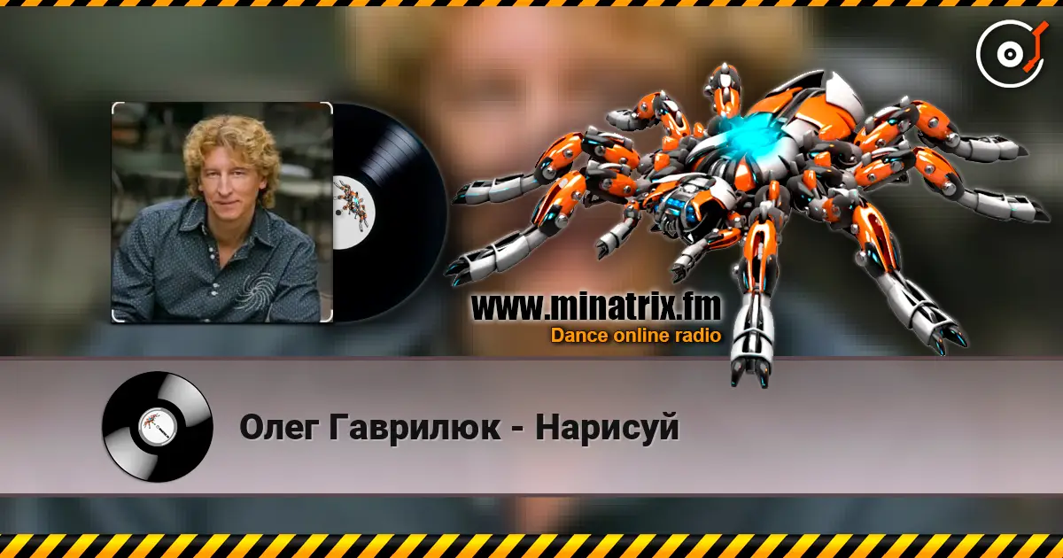 Олег Гаврилюк - Нарисуй слухати онлайн у високій якості | Minatrix.FM