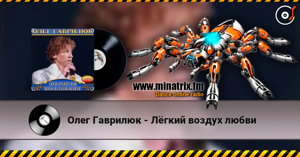 Олег Гаврилюк - Лёгкий воздух любви слухати онлайн у високій якості | Minatrix.FM
