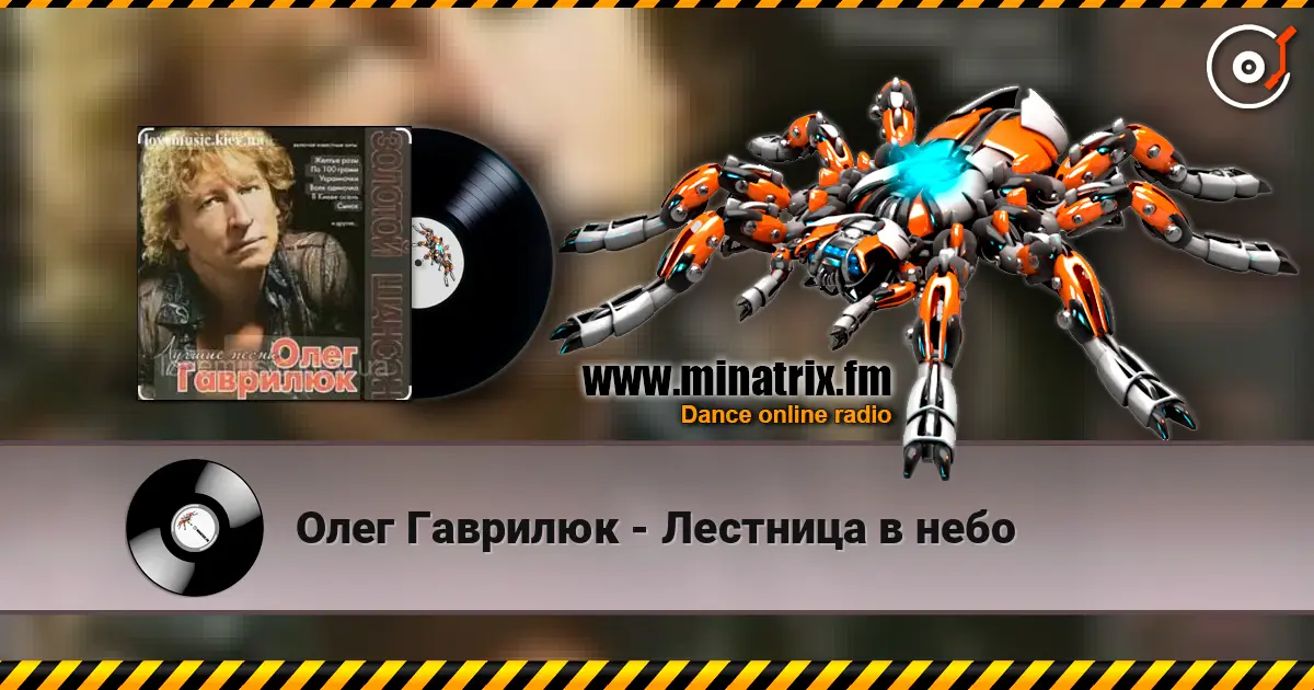 Олег Гаврилюк - Лестница в небо слухати онлайн у високій якості | Minatrix.FM