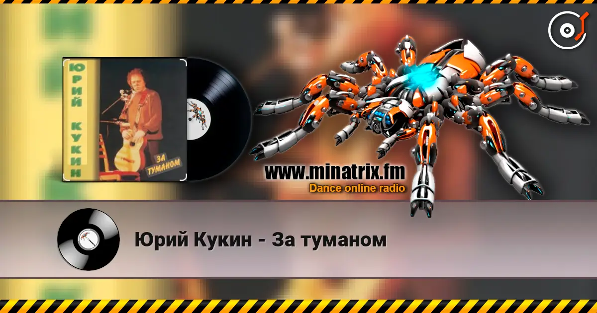 Юрий Кукин - За туманом слухати онлайн у високій якості | Minatrix.FM
