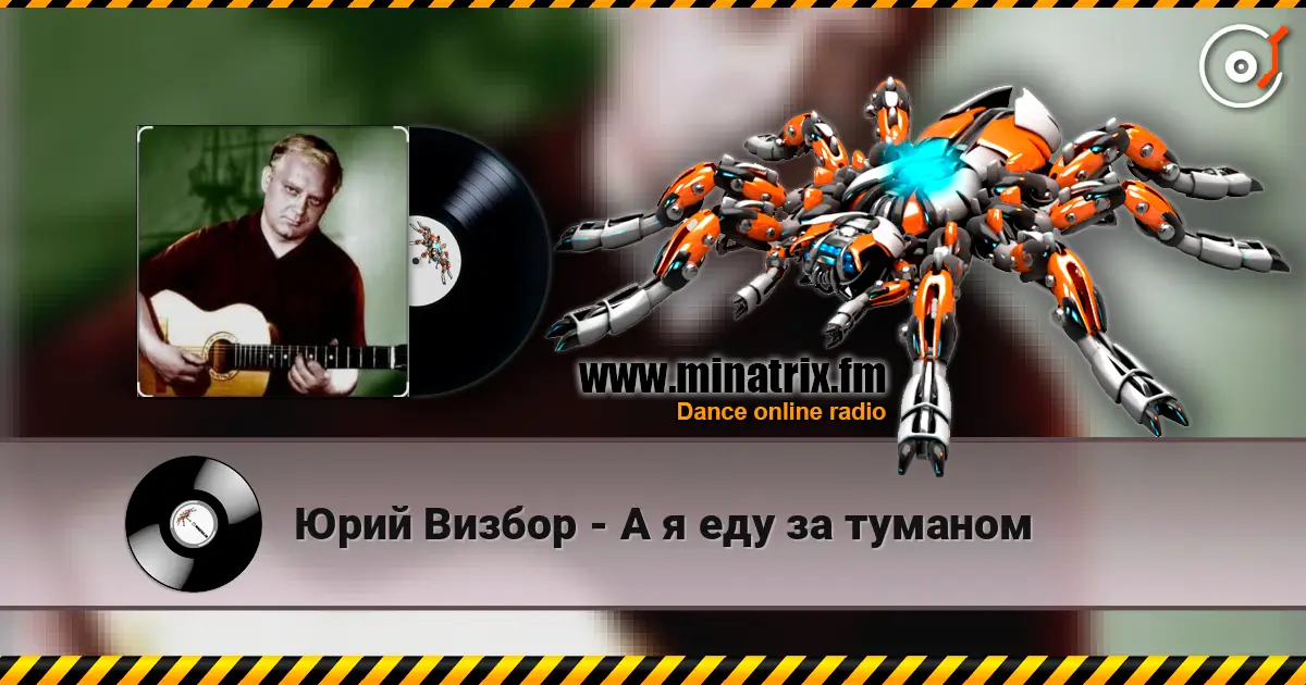 Юрий Визбор - А я еду за туманом слухати онлайн у високій якості | Minatrix.FM