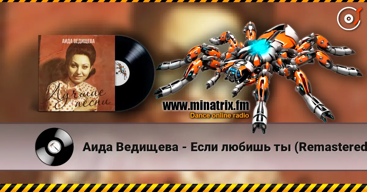 Аида Ведищева - Если любишь ты (Remastered 2024) слухати онлайн у високій якості | Minatrix.FM