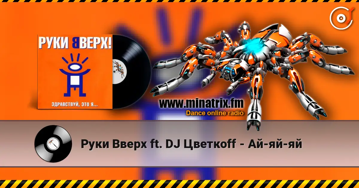 Руки Вверх ft. DJ Цветкоff - Ай-яй-яй слухати онлайн у високій якості | Minatrix.FM
