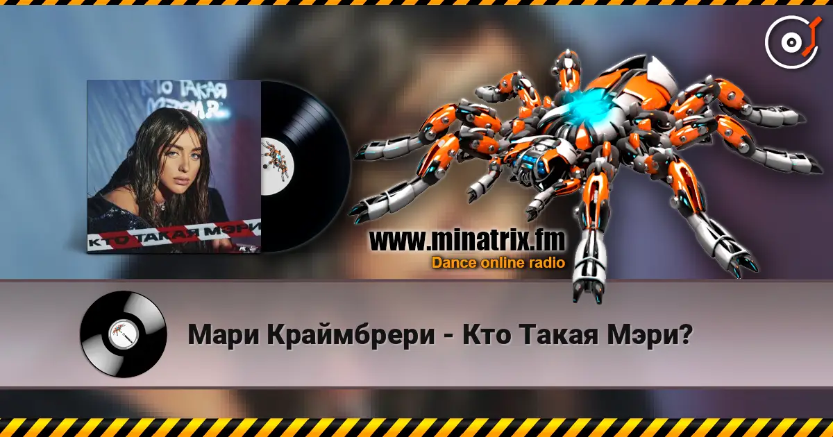Мари Краймбрери - Кто Такая Мэри? слухати онлайн у високій якості | Minatrix.FM