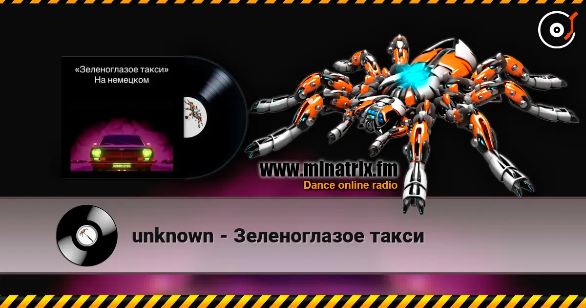 unknown - Зеленоглазое такси слухати онлайн у високій якості | Minatrix.FM