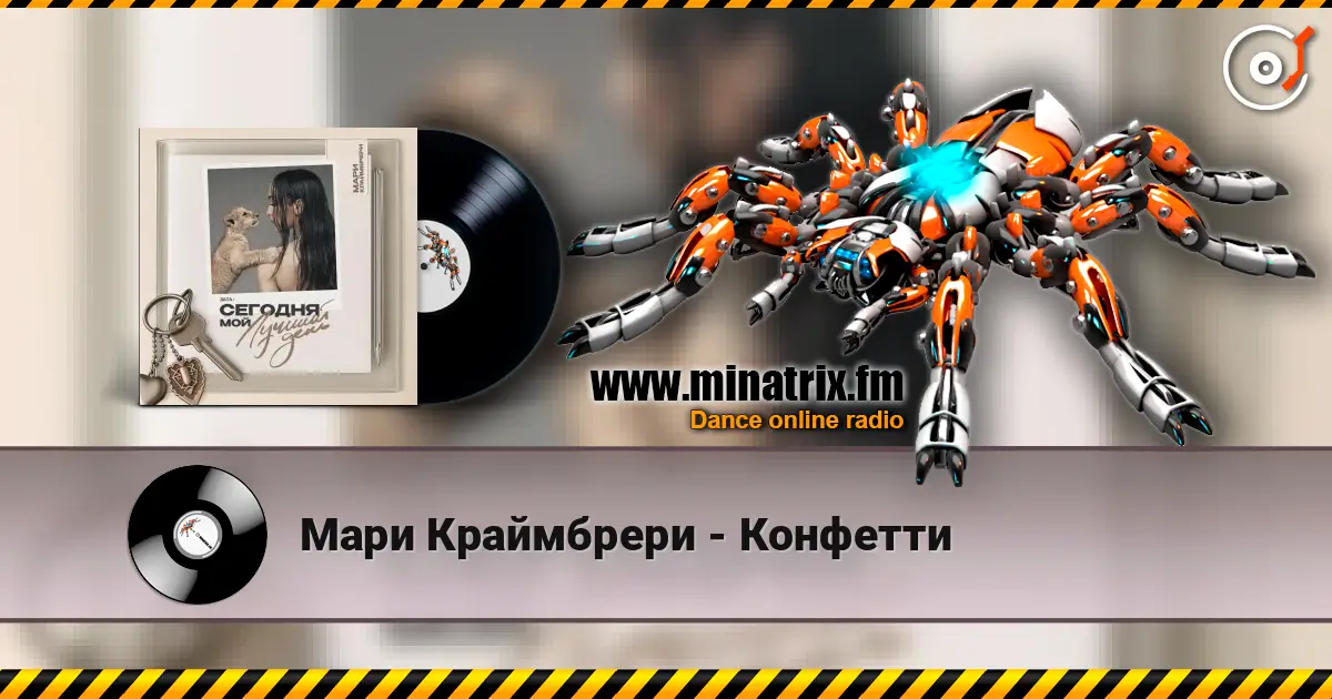 Мари Краймбрери - Конфетти слухати онлайн у високій якості | Minatrix.FM