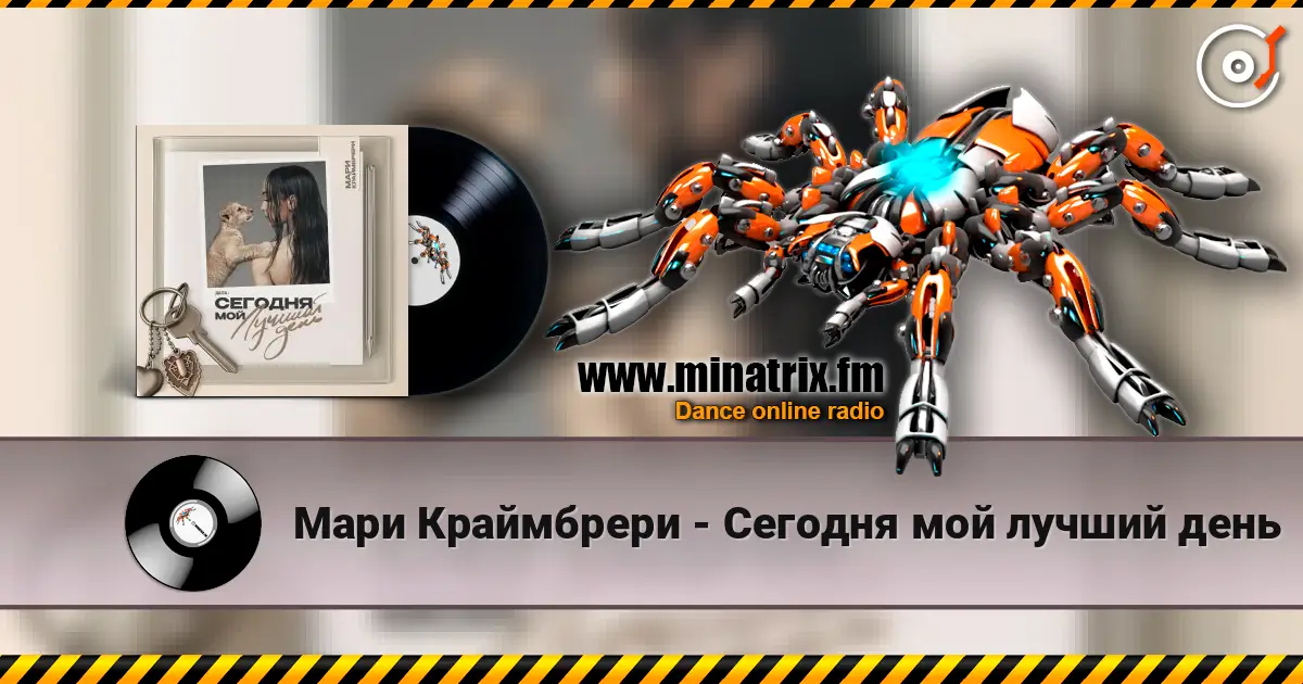 Мари Краймбрери - Сегодня мой лучший день слухати онлайн у високій якості | Minatrix.FM