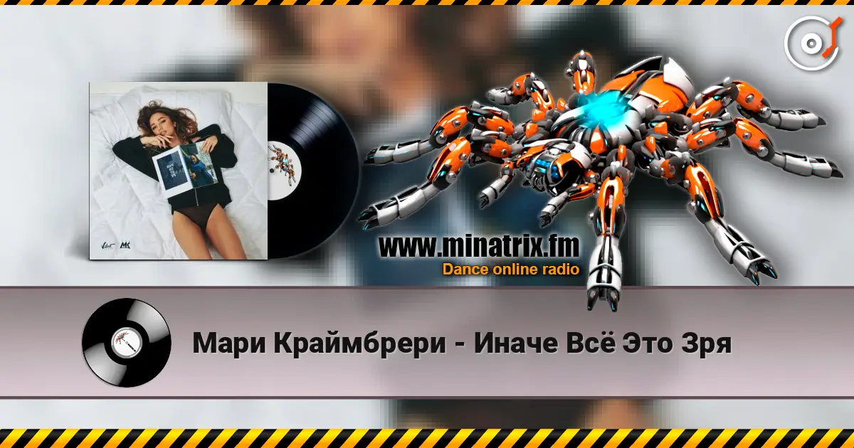 Мари Краймбрери - Иначе Всё Это Зря слухати онлайн у високій якості | Minatrix.FM