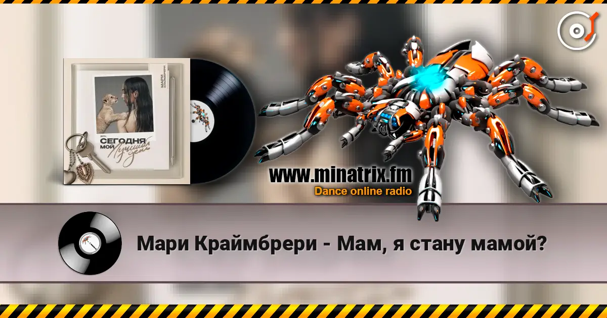 Мари Краймбрери - Мам, я стану мамой? слухати онлайн у високій якості | Minatrix.FM