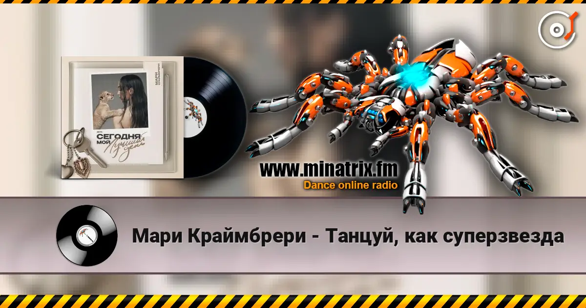 Мари Краймбрери - Танцуй, как суперзвезда слухати онлайн у високій якості | Minatrix.FM
