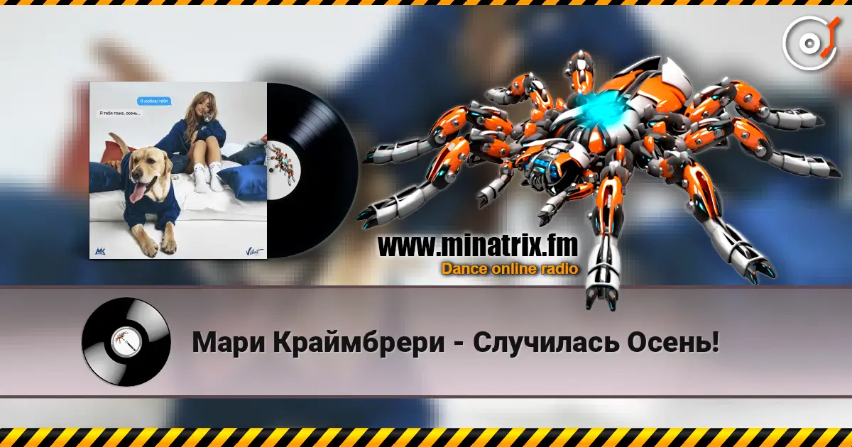 Мари Краймбрери - Случилась Осень! слухати онлайн у високій якості | Minatrix.FM