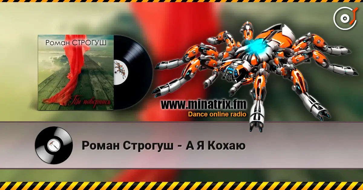 Роман Строгуш - А Я Кохаю listen online in high quality | Minatrix.FM
