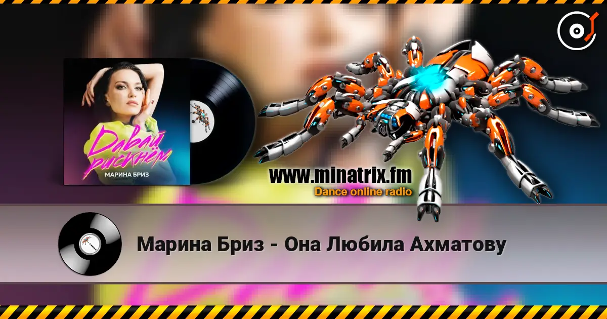 Марина Бриз - Она Любила Ахматову слухати онлайн у високій якості | Minatrix.FM