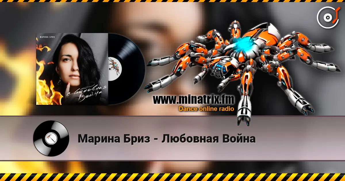 Марина Бриз - Любовная Война слухати онлайн у високій якості | Minatrix.FM
