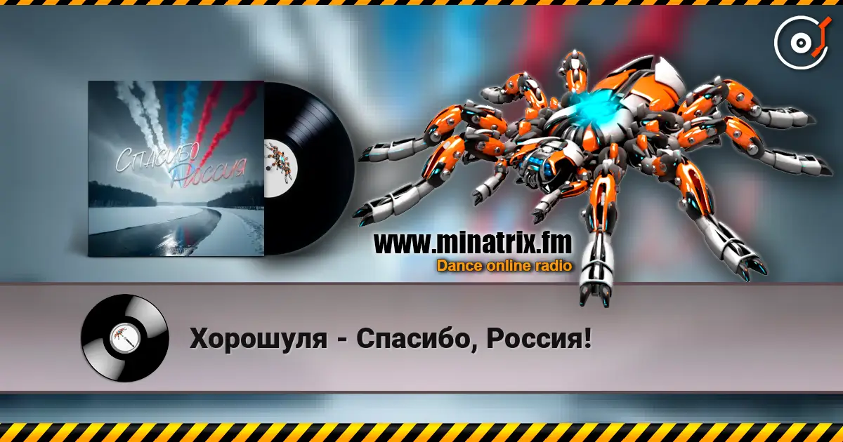 Хорошуля - Спасибо, Россия! слухати онлайн у високій якості | Minatrix.FM